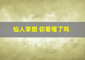 仙人掌图 你看懂了吗